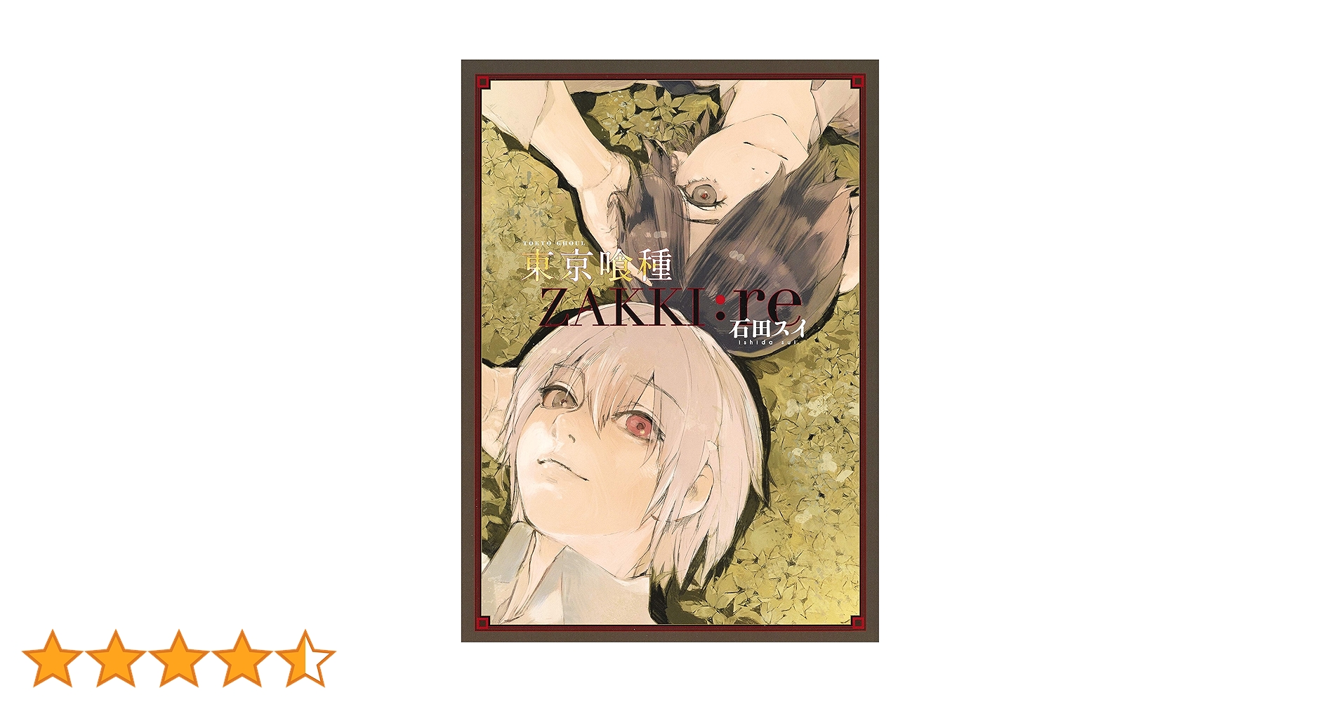 東京喰種トーキョーグール[ZAKKI:re] (愛蔵版コミックス) | 石田 スイ